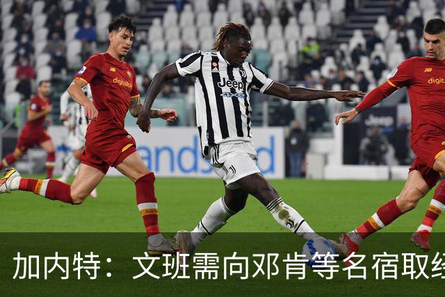加内特：文班需向邓肯等名宿取经 我愿帮他训练核心力量