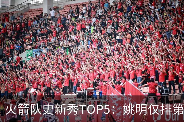 火箭队史新秀TOP5：姚明仅排第2，第1无悬念！5人当中，4人都是中锋