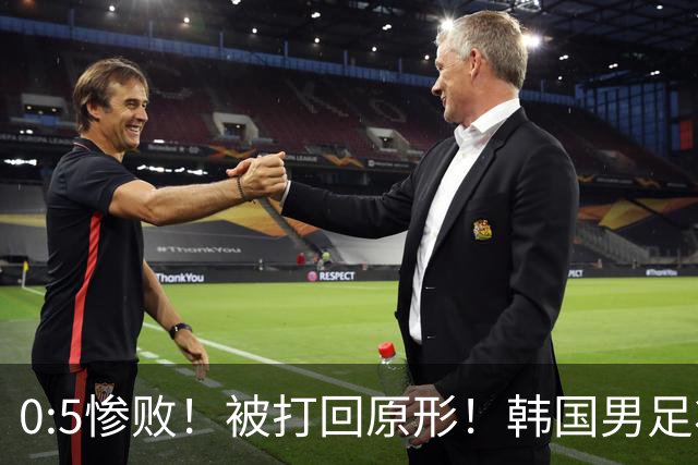 0:5惨败！被打回原形！韩国男足状态低迷被打爆，太极虎变成纸老虎